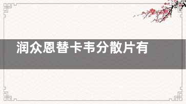 润众恩替卡韦分散片有假药吗，如何辨别 我想问一下乙肝吃恩替卡韦分散片***好吗